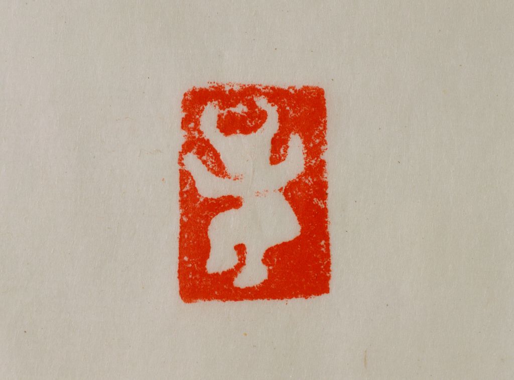 牛形象人图案铜印钤本